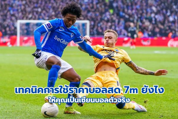 เทคนิคการใช้ ราคาบอลสด 7m ยังไง ให้คุณเป็นเซียนบอลตัวจริง